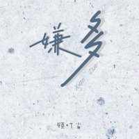 嫌多 - Single - 顾叮当