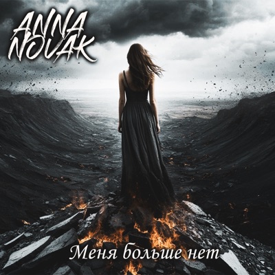 Меня больше нет - Single