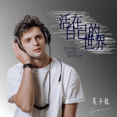 活在自己的世界 In My Own World - Single