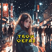 Твой образ - Single - DJ Nickovich