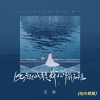 比起心狠我必输无疑 (Dj小拾版) - Single - 艺凌