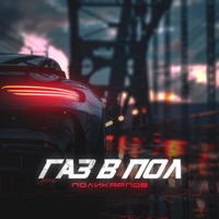 Газ в пол - Single - ПОЛИКАРПОВ