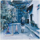現実の違和感 - EP