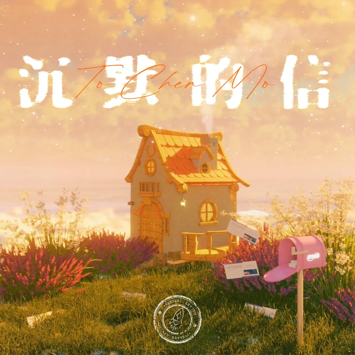 銀河快遞 – 沉默的信 (To Chen Mo) – Single (2024) [iTunes Plus AAC M4A]-新房子