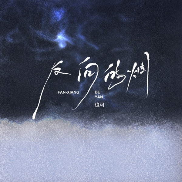 反向的烟 - Single