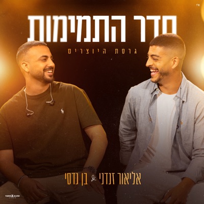 חדר התמימות - Single