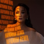 Нарамни (Remix) - Single