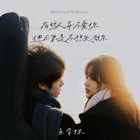 有些人并不爱你他们只是不想失去你 (女版) - Single - 鱼骨妹