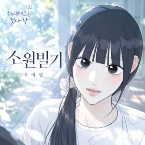Woo Yerin「Make a Wish (From "#MyFirstLove")」のジャケット