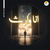 Ana Wareth | أنا وارث - Better Life new Song