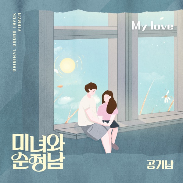 미녀와 순정남 (Original Television Soundtrack), Pt. 9 - Single