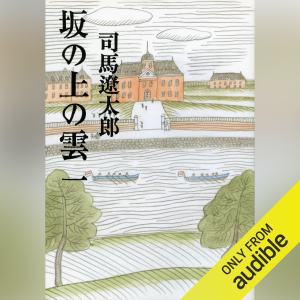 坂の上の雲(一): 文藝春秋