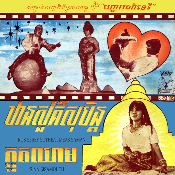 ឋានសួគ៌សុបិន្ត & ក្អួតឈាម - Single