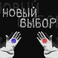 Новый выбор - Single - ксюшенька.