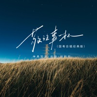 敬往事一杯 (国粤合唱经典版) - Single - 神勇尼尼, Yuan Tian & 刘阳阳
