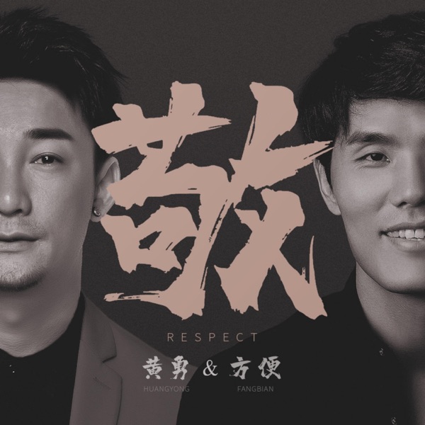 敬 - Single