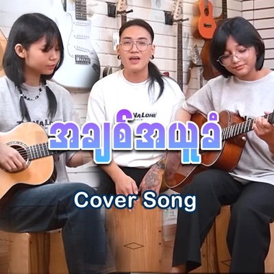 Cover Song - A Chit A You Khan (Cover Song)