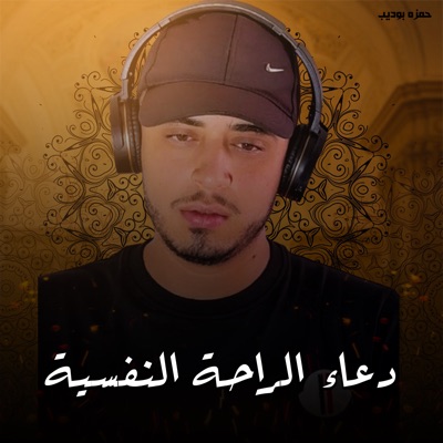 Song - Duaa Al Raha Al Nafsya - حمزه بوديب