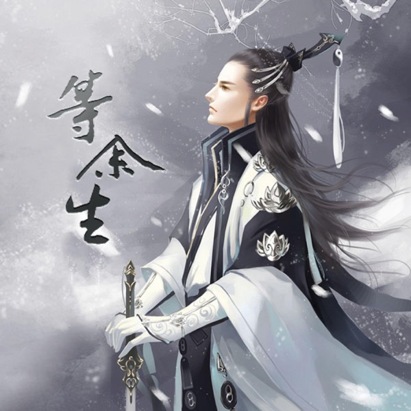 等余生——剑三纯阳万花·剧情歌 - Single