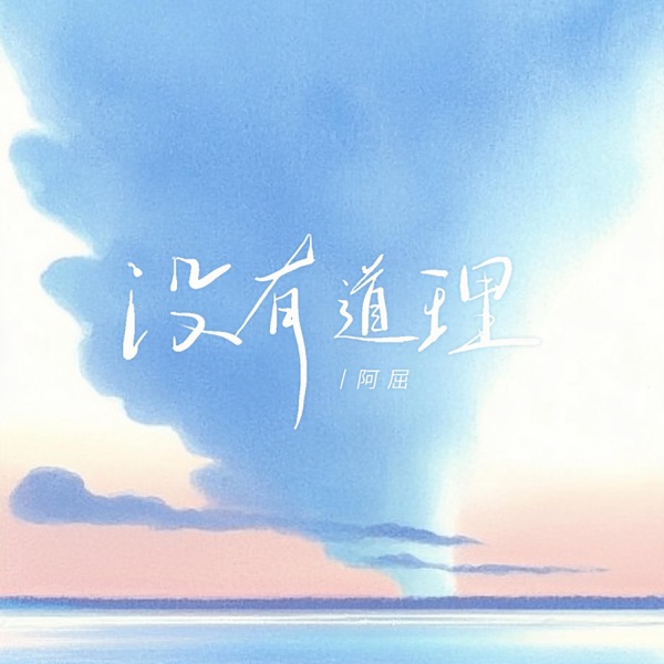 没有道理 - Single