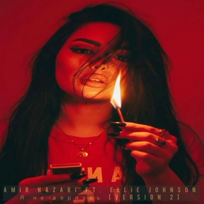 Я не вернусь (I Won't Go Back) (feat. Ellie Johnson) [Radio Edit] - Single