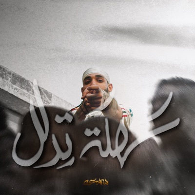 سهلة تدلل - Single