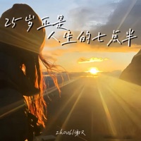 25岁正是人生的七点半 - Single - zhou6 & 谢又
