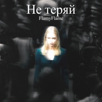 Не теряй - Single - FlamyFlame