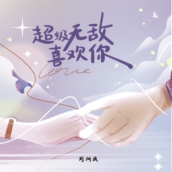 超级无敌喜欢你 - Single
