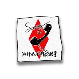 为什么不打给我 张德帅Sway