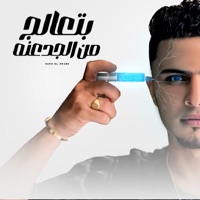 بتعالج من الجدعنه - Single - حمو القماش