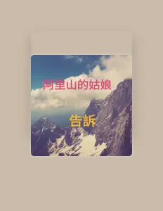 收听 告诉、观看音乐视频、阅读小传、查看巡演日期等 ！