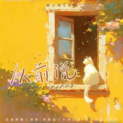 从前说 (合唱版) - Single