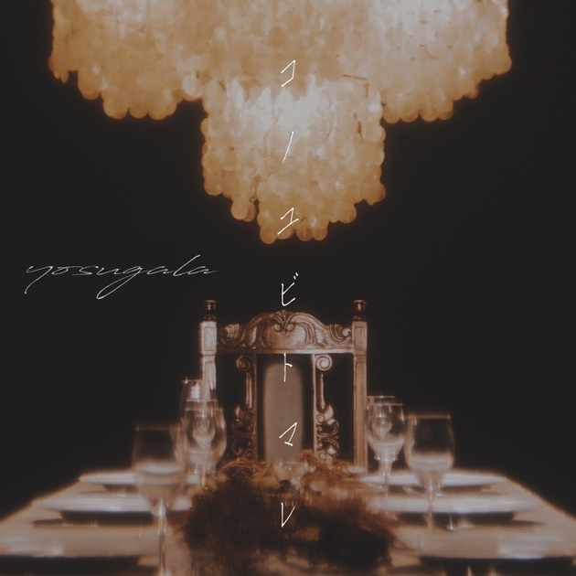 ヨモスガラ - yosugalaのアルバム - Apple Music