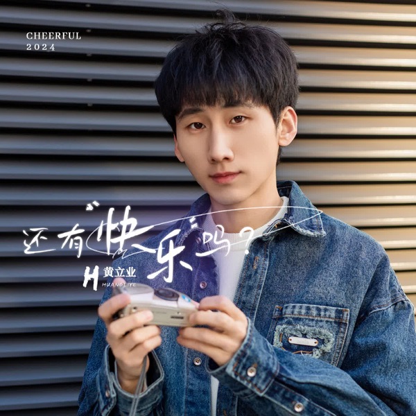 還有快樂嗎? - EP