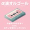 Atashiwo Kanojoni Shitainara (music box ver.) - Relaxing Orgel lyrics
