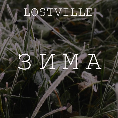 Зима - Single