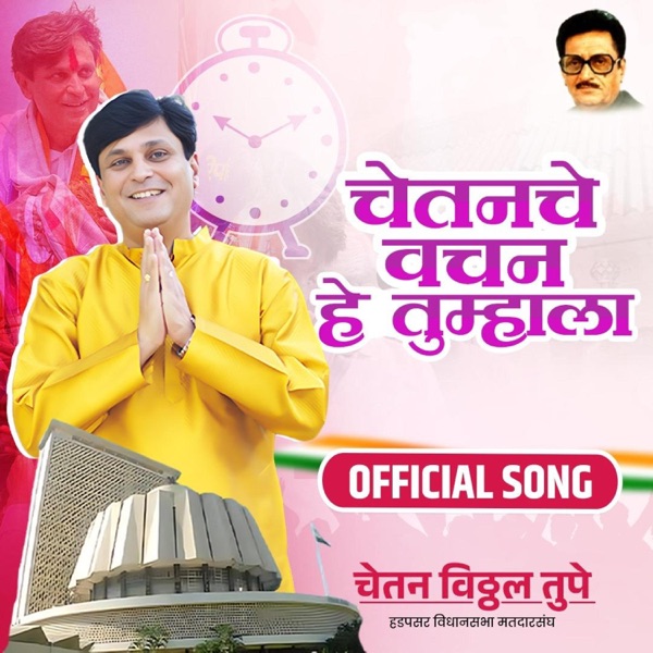 Chetan Che Vachan Tumhala (feat. Saurabh Salunke)