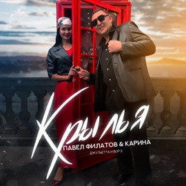 Крылья (Джульетта и вор 2) Павел Филатов & Karina