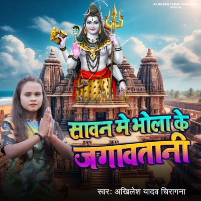 Sawan Me Bhola Ke Jagawtani - Single