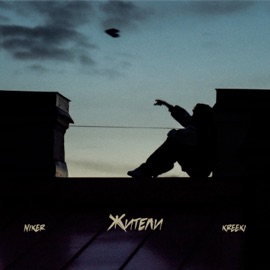 Жители NIKER & KREEKI