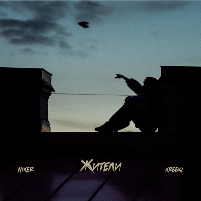 Жители - Single