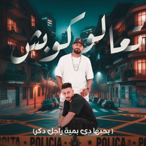 تعالو كوبش (feat. Hady El Soghayar) [بحبها دي بمية راجل دكر]