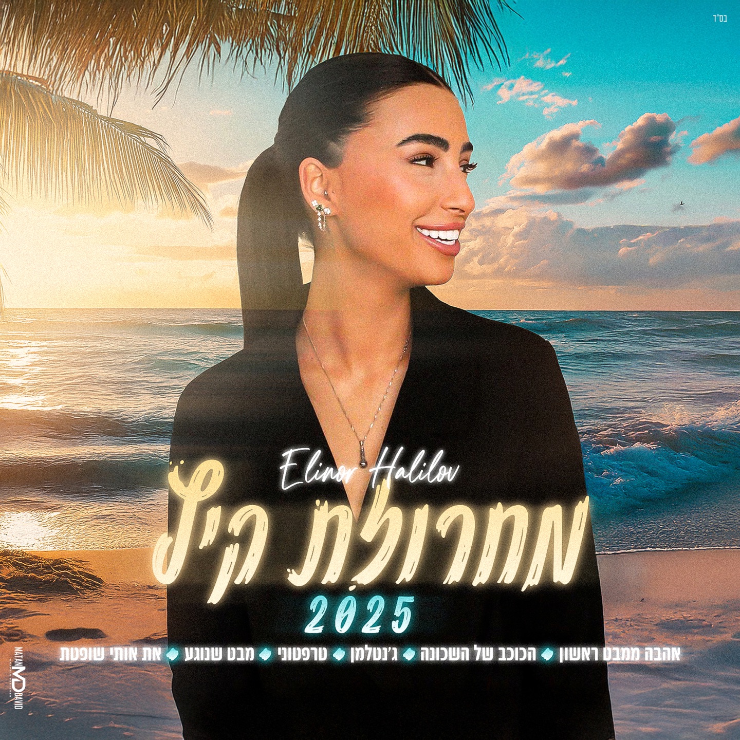 מחרוזת קיץ 2025 - Single