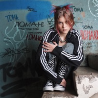 ломаю - Single - ТОМА
