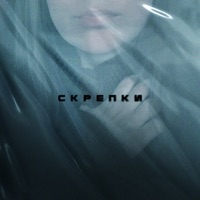 Скрепки - Single - 91MC