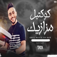 كوكتيل مزازيك - Single - طاطا مصر
