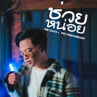 ช่วยหน่อย - Single - The Days