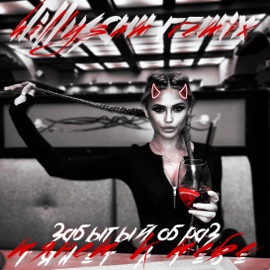 Тянет к тебе (HILLYSAM Remix) Забытый Образ