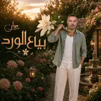 Marwan Chami — Bayya3 El Ward